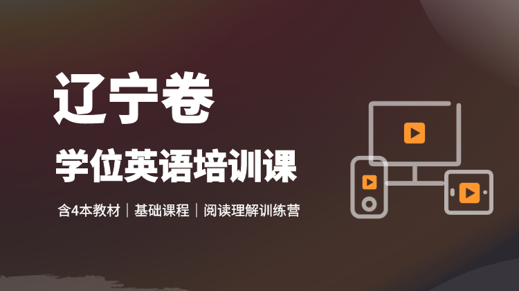 遼寧學位英語.png