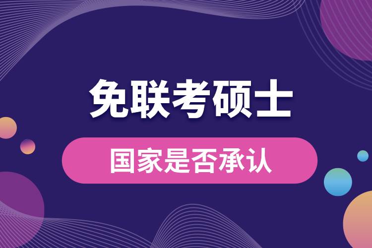 免聯(lián)考碩士國家是否承認.jpg