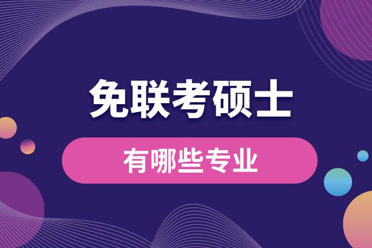 免聯(lián)考碩士有哪些專(zhuān)業(yè).jpg