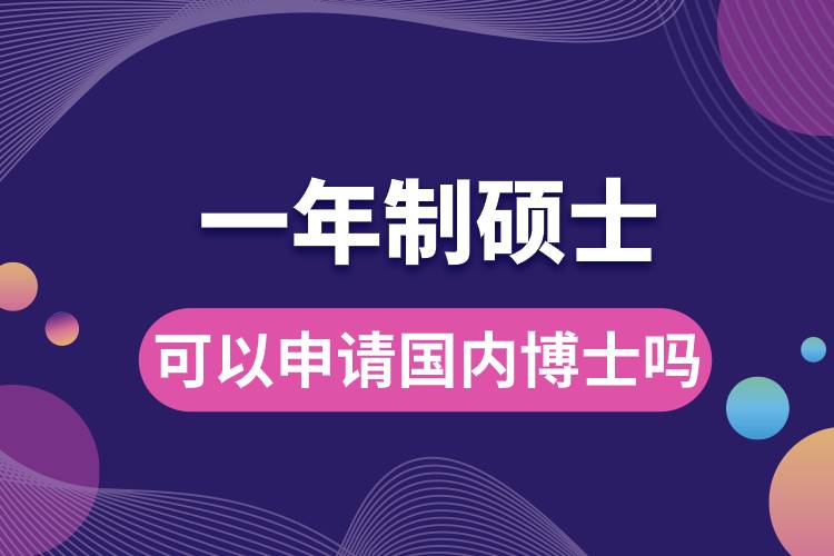 一年制碩士可以申請國內博士嗎.jpg