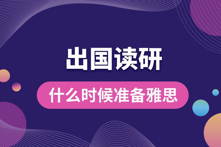 出國讀研什么時(shí)候準(zhǔn)備雅思最好呢.jpg