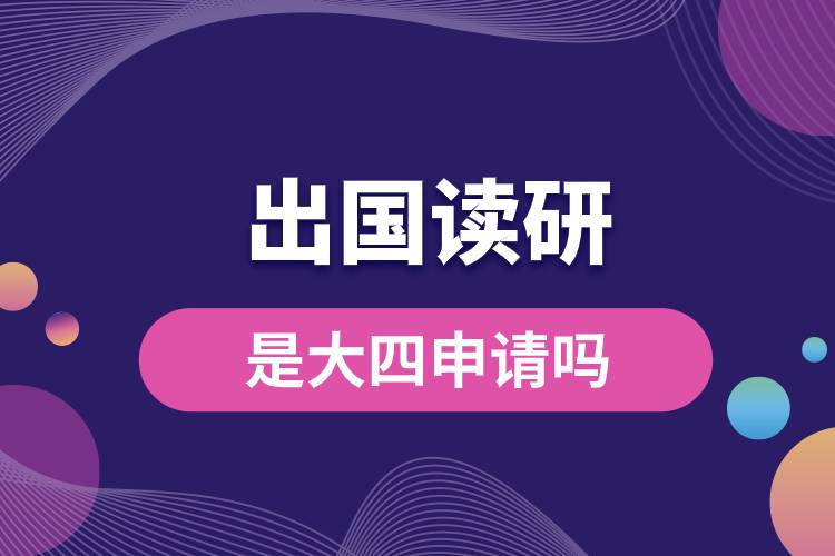 出國讀研是大四申請(qǐng)嗎.jpg