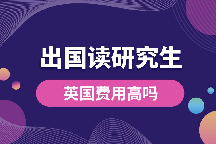 英國出國讀研究生費用高嗎.jpg