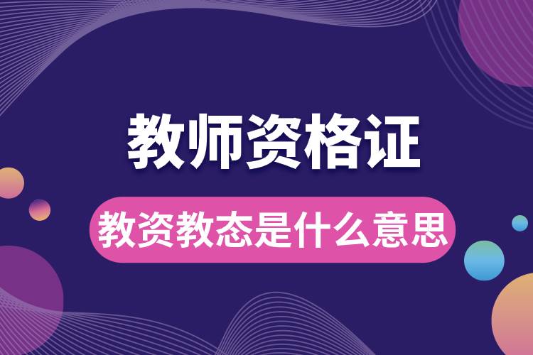 教資教態(tài)是什么意思.jpg