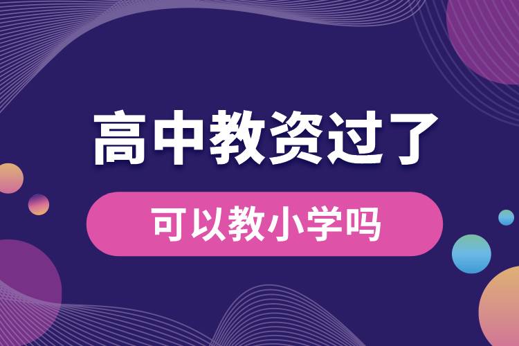 高中教資過了可以教小學嗎.jpg