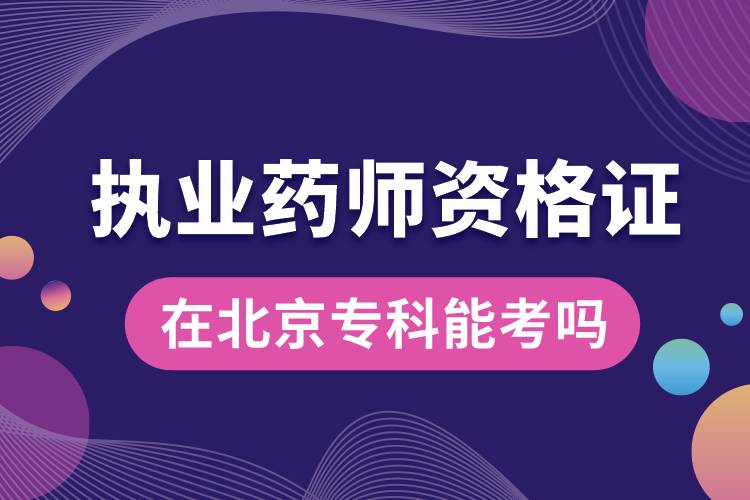 ?？颇芸紙?zhí)業(yè)藥師資格證嗎北京.jpg