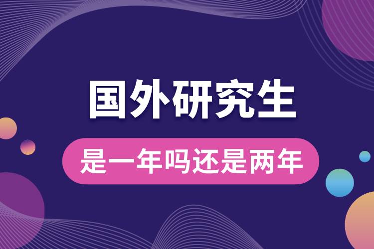 國(guó)外研究生是一年嗎還是兩年.jpg
