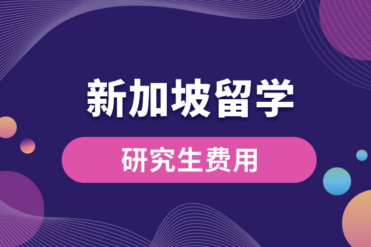 新加坡留學(xué)研究生費用.jpg
