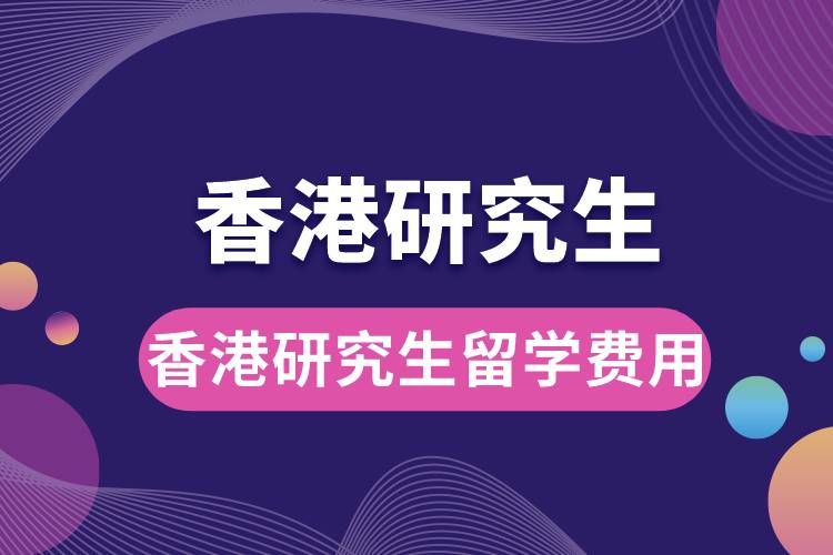 香港研究生留學費用.jpg