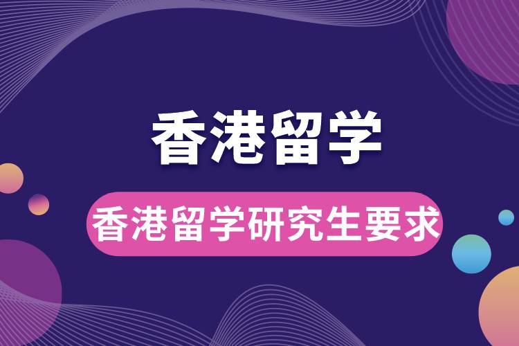 香港留學研究生要求.jpg