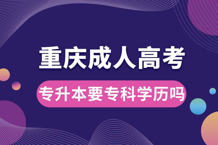 重慶成人高考專升本要專科學歷嗎.jpg