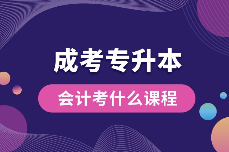 成考會計(jì)專升本考什么課程.jpg