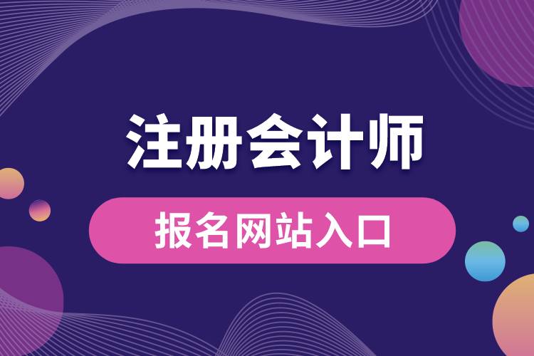注冊會計師報名網站入口.jpg
