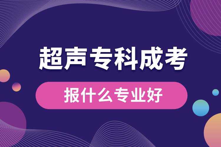 超聲專科成考報什么專業(yè)好.jpg