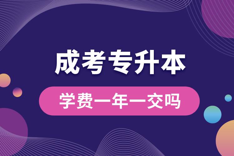 成考專升本學費一年一交嗎.jpg