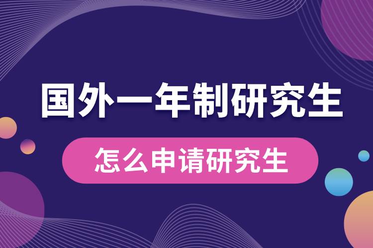 國(guó)外一年制的碩士怎么申請(qǐng)研究生.jpg