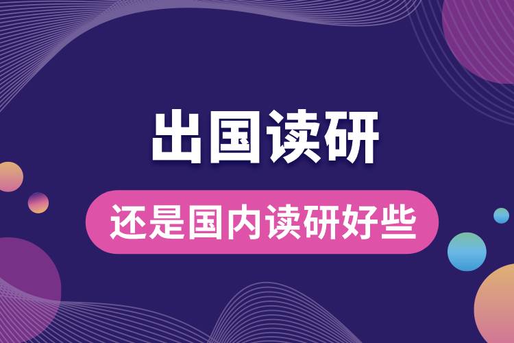 出國(guó)讀研究生還是國(guó)內(nèi)讀研好些.jpg