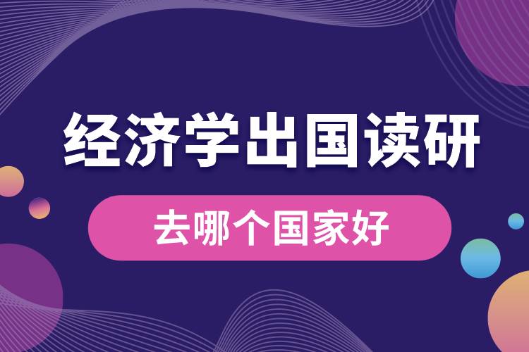 經濟學出國讀研去哪個國家好.jpg