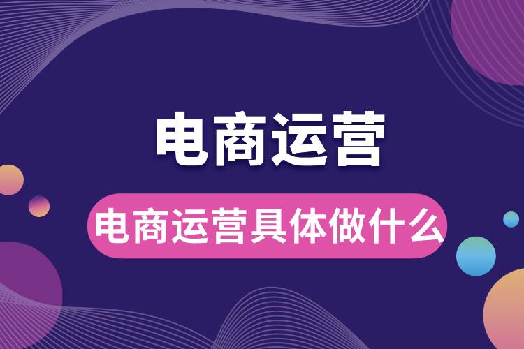 電商運營具體做什么.jpg