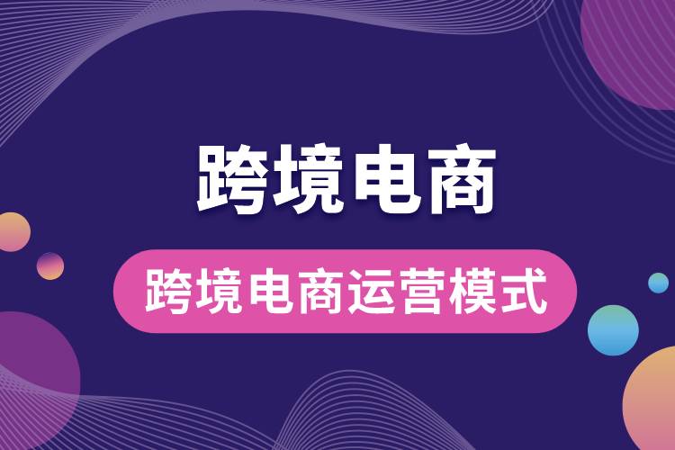 跨境電商運(yùn)營模式.jpg