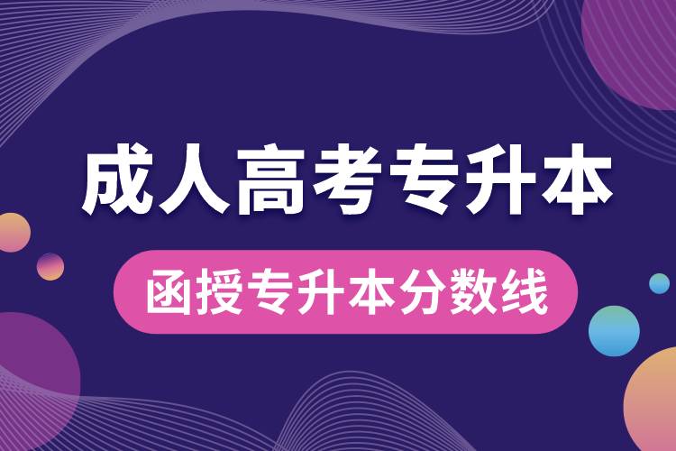 成人高考函授專升本分數(shù)線多少.jpg