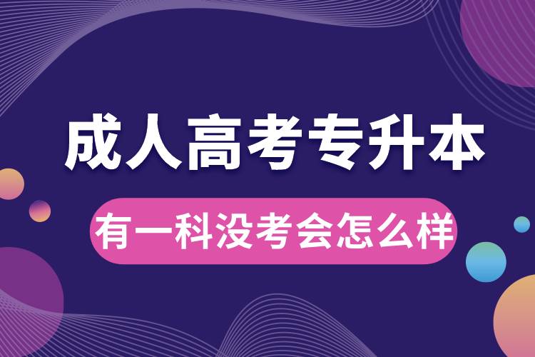 成人高考專升本有一科沒(méi)考會(huì)怎么樣.jpg