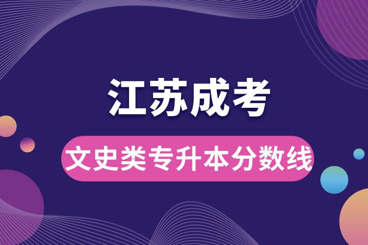 江蘇成考文史類專升本分數線.jpg