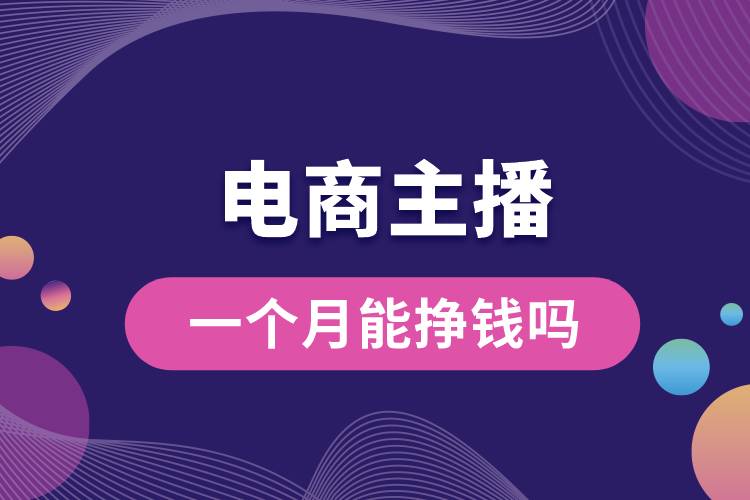 招電商主播一個(gè)月能掙錢(qián)嗎.jpg