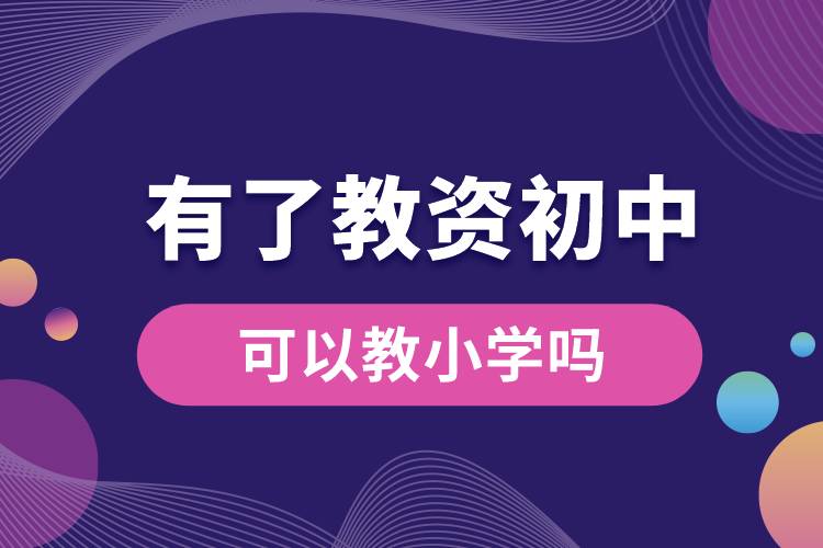 有了教資初中可以教小學嗎.jpg
