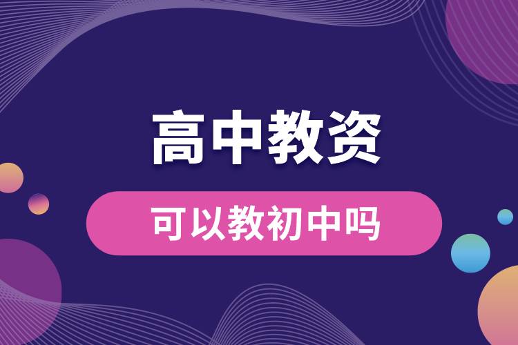 高中教資學科可以教初中嗎.jpg