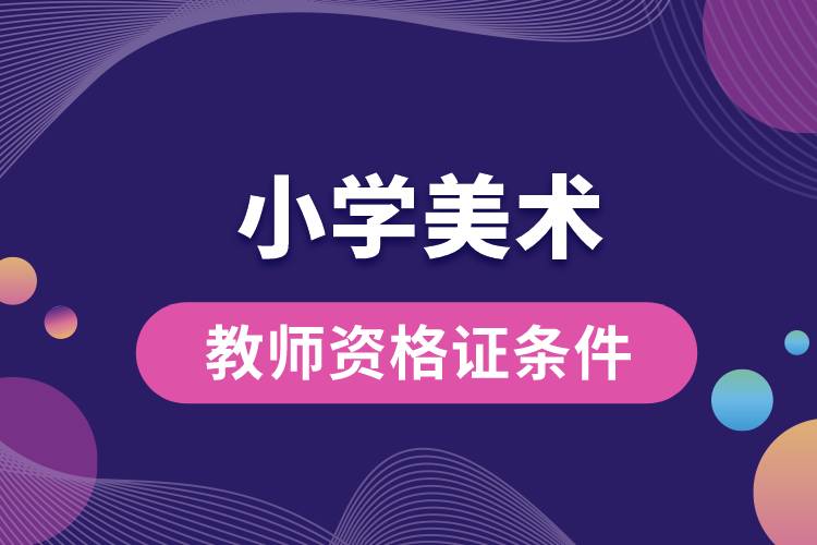 小學美術(shù)教師資格證條件.jpg
