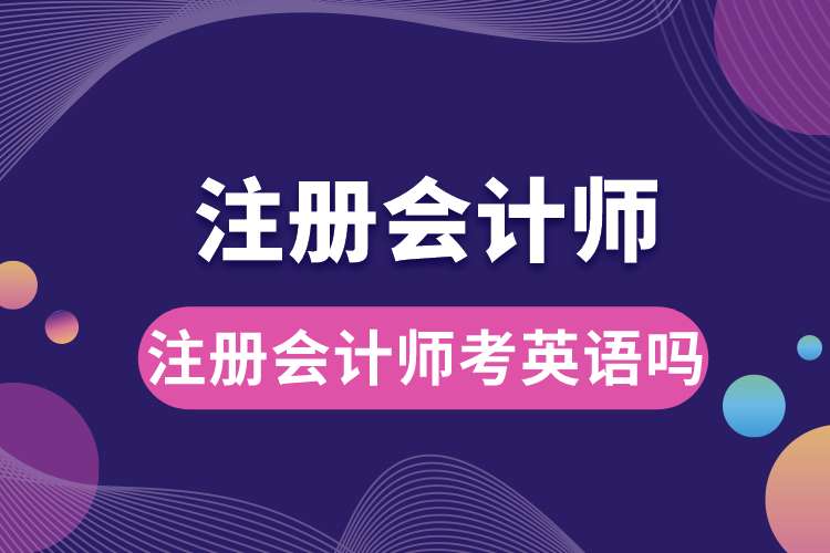 注冊會計(jì)師考英語嗎.jpg