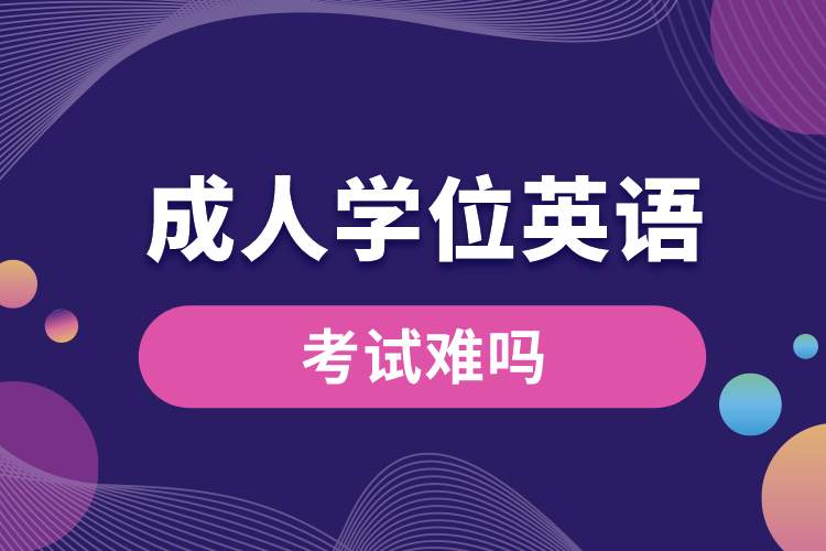 成人學位英語考試難嗎.jpg