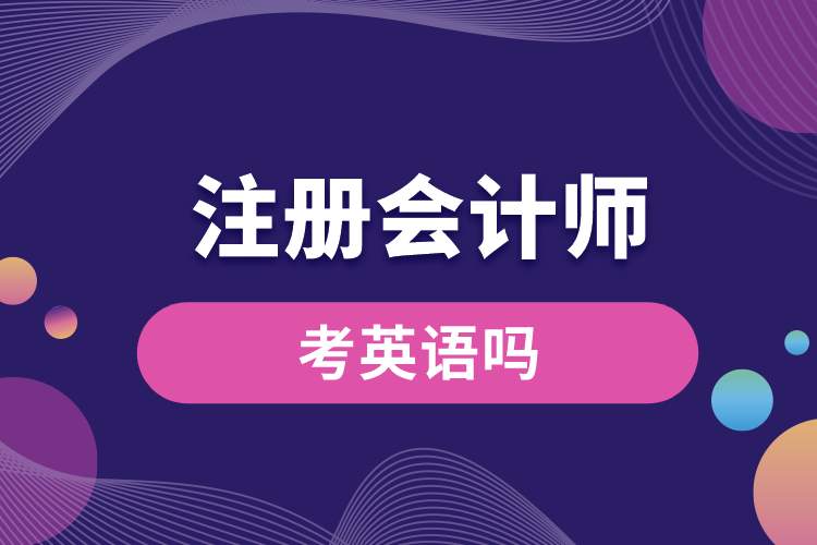考注冊會計(jì)師考英語嗎.jpg