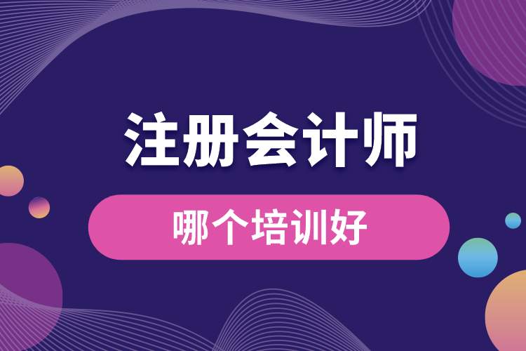 注冊會計師哪個培訓(xùn)好.jpg