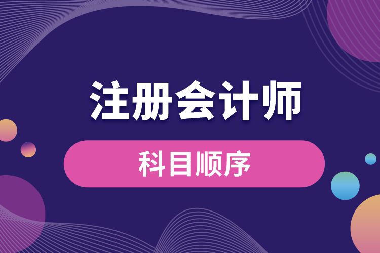 注冊會(huì)計(jì)師科目順序.jpg