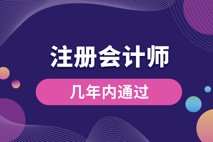 注冊(cè)會(huì)計(jì)師幾年內(nèi)通過(guò).jpg