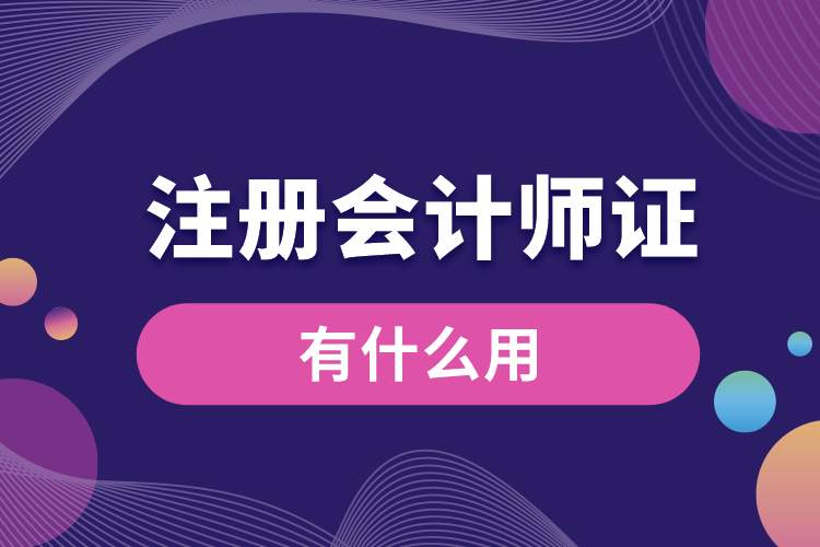 注冊會計(jì)師證有什么用.jpg