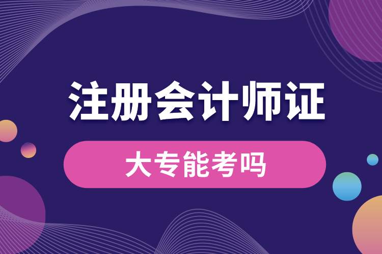 大專(zhuān)能考注冊(cè)會(huì)計(jì)師嗎.jpg