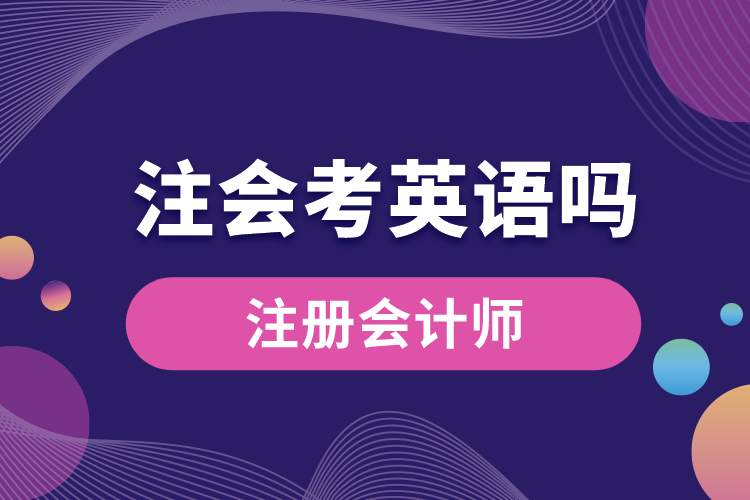 注會(huì)考英語嗎.jpg