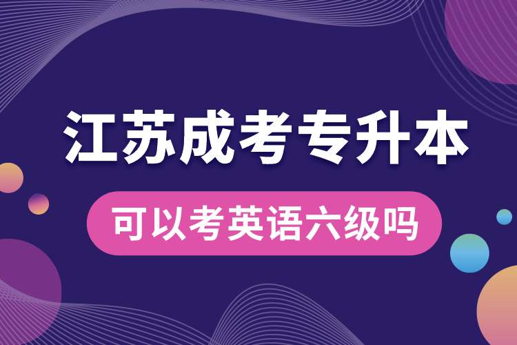 1689919254591481.jpg 江蘇成考專升本可以考英語六級嗎.jpg