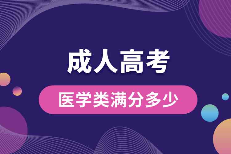 成人高考醫(yī)學(xué)類(lèi)滿分多少.jpg