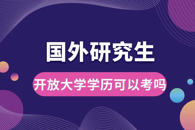 開放大學學歷可以考國外研究生嗎.jpg