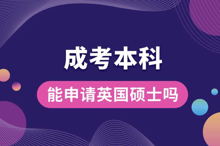 成考本科能申請(qǐng)英國碩士嗎.jpg