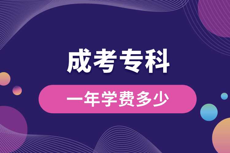 成考專科一年學(xué)費(fèi)多少.jpg