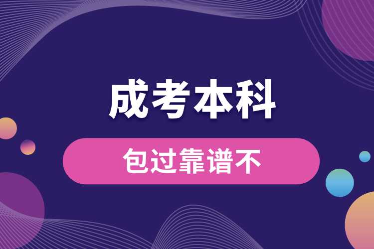 成考本科包過(guò)靠譜不.jpg