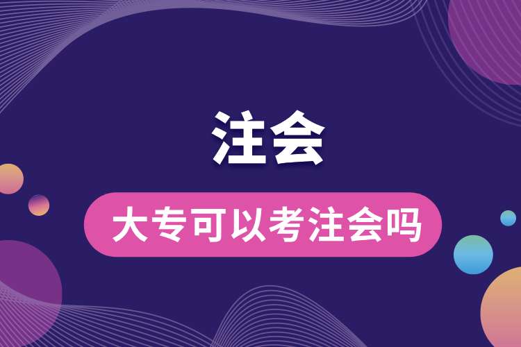 大專可以考注會(huì)嗎.jpg