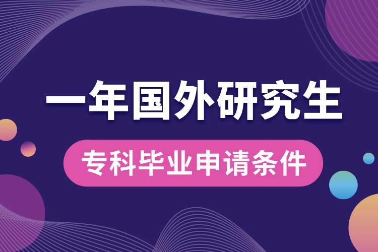 ?？飘厴I(yè)一年國(guó)外研究生申請(qǐng)條件.jpg