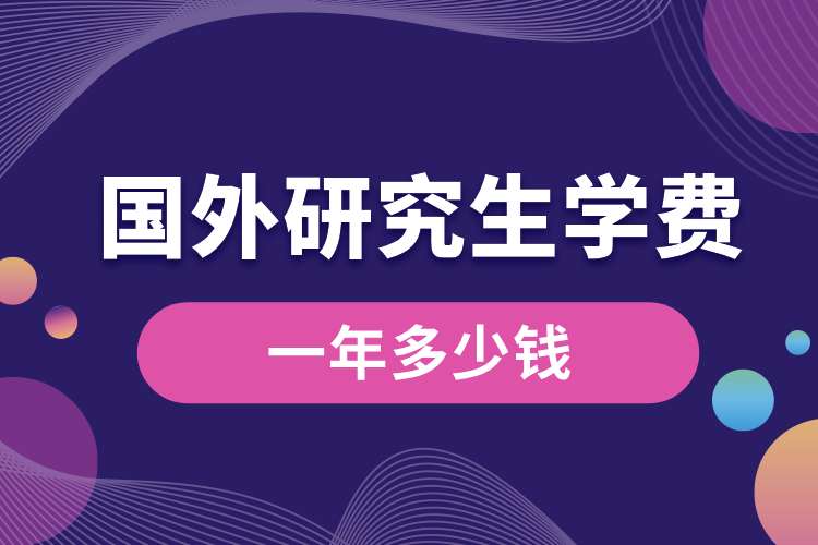 國外研究生學費一年多少錢.jpg