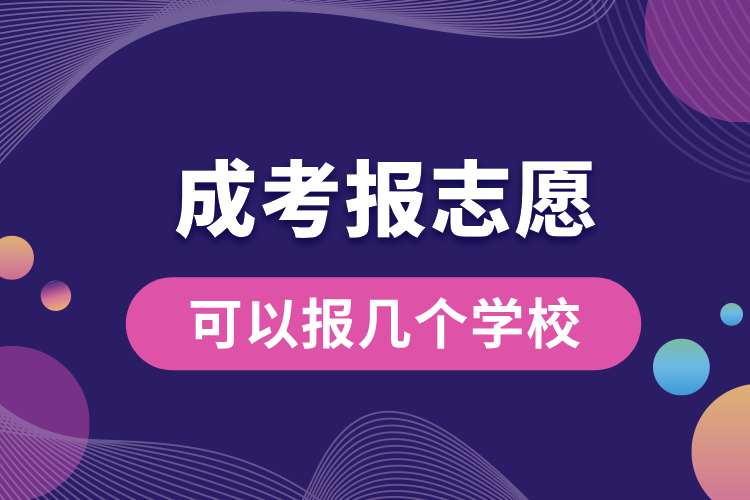 成考報志愿可以報幾個學(xué)校.jpg
